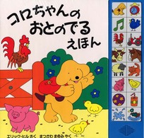コロちゃんのおとのでるえほん 児童図書館・絵本の部屋