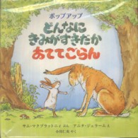 どんなにきみがすきだかあててごらん - ポップアップ 児童図書館・絵本の部屋