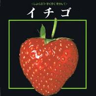 しょくぶつ・すくすくずかん<br> イチゴ