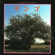 しょくぶつ・すくすくずかん<br> リンゴ