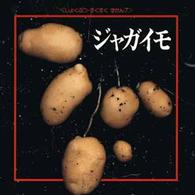 しょくぶつ・すくすくずかん<br> ジャガイモ