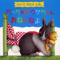 ちっちゃなウサちゃんおねんねよ - さわってあそぶえほん 児童図書館・絵本の部屋