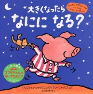 大きくなったらなにになる？ 絵本の部屋・しかけ絵本の本棚