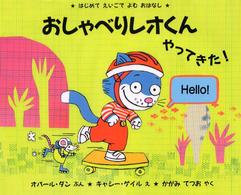 おしゃべりレオくんやってきた！ - はじめてえいごでよむおはなし 児童図書館・絵本の部屋