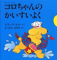 コロちゃんのかいすいよく - ボード・ブック 児童図書館・絵本の部屋