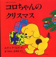 児童図書館・絵本の部屋<br> コロちゃんのクリスマス―ボード・ブック
