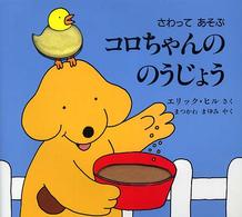 児童図書館・絵本の部屋<br> さわってあそぶ　コロちゃんののうじょう