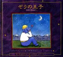 ぞうの王子 - 北欧の昔話より 児童図書館・絵本の部屋