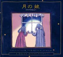 月の娘 - 日本の民話より 児童図書館・絵本の部屋