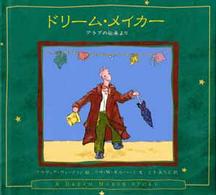 ドリーム・メイカー - アラブの伝承より 児童図書館・絵本の部屋