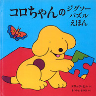 コロちゃんのジグソーパズルえほん 児童図書館・絵本の部屋