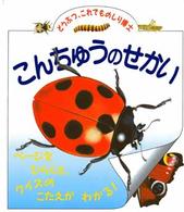 こんちゅうのせかい 児童図書館・絵本の部屋