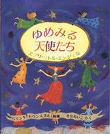 ゆめみる天使たち - エブリ・リトル・エンジェル 児童図書館・絵本の部屋