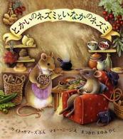 とかいのネズミといなかのネズミ 児童図書館・絵本の部屋