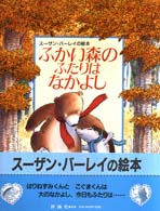 児童図書館・絵本の部屋<br> ふかい森のふたりはなかよし