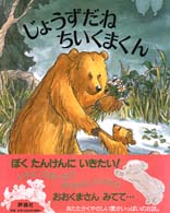 児童図書館・絵本の部屋<br> じょうずだねちいくまくん
