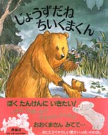 じょうずだねちいくまくん 児童図書館・絵本の部屋