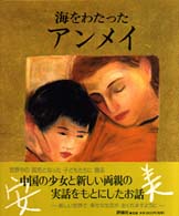 児童図書館・絵本の部屋<br> 海をわたったアンメイ