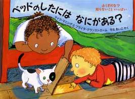 児童図書館・絵本の部屋<br> ベッドのしたにはなにがある？