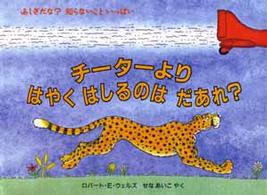 チーターよりはやくはしるのはだあれ？ 児童図書館・絵本の部屋