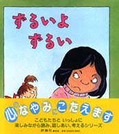 児童図書館・絵本の部屋<br> ずるいよずるい