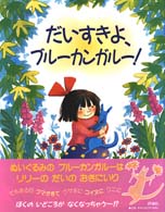 児童図書館・絵本の部屋<br> だいすきよ、ブルーカンガルー！