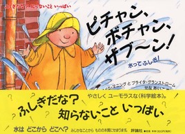 児童図書館・絵本の部屋<br> ピチャン、ボチャン、ザブーン！―水ってふしぎ！