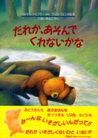 児童図書館・絵本の部屋<br> だれか、あそんでくれないかな