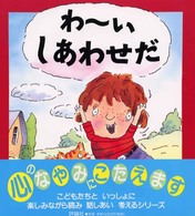 児童図書館・絵本の部屋<br> わーいしあわせだ