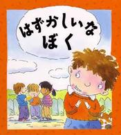 児童図書館・絵本の部屋<br> はずかしいなぼく