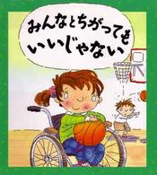 みんなとちがってもいいじゃない 児童図書館・絵本の部屋