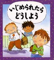 児童図書館・絵本の部屋<br> いじめられたらどうしよう