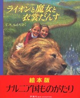 児童図書館・絵本の部屋<br> ライオンと魔女と衣裳だんす