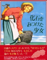 児童図書館・絵本の部屋<br> 化石をみつけた少女 - メアリー・アニング物語