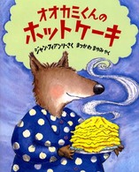 児童図書館・絵本の部屋<br> オオカミくんのホットケーキ