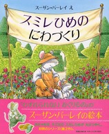 スミレひめのにわづくり 児童図書館・絵本の部屋