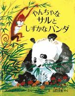 やんちゃなサルとしずかなパンダ 児童図書館・絵本の部屋