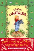 児童図書館・絵本の部屋<br> ジョディのいんげんまめ