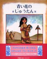 児童図書館・絵本の部屋<br> 青い花のじゅうたん―テキサス州のむかしばなし