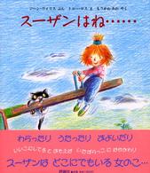 スーザンはね… 児童図書館・絵本の部屋