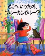 どこへいったの、ブルーカンガルー？ 児童図書館・絵本の部屋