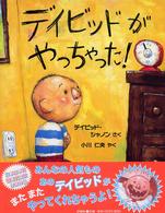 デイビッドがやっちゃった！ 児童図書館・絵本の部屋