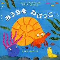 児童図書館・絵本の部屋<br> おうちをわけっこ