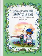 ジョージ・マウスのかぞくりょこう 児童図書館・絵本の部屋