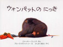 児童図書館・絵本の部屋<br> ウォンバットのにっき