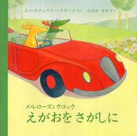 児童図書館・絵本の部屋<br> えがおをさがしに―メルローズとクロック