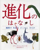 進化のはなし - 地球の生命はどこからきたか 児童図書館・絵本の部屋