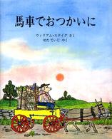 馬車でおつかいに 児童図書館・絵本の部屋