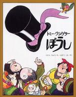 児童図書館・絵本の部屋<br> ぼうし （改訂版）