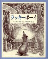 児童図書館・絵本の部屋<br> ラッキーボーイ